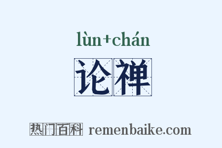 论禅是什么意思的图片